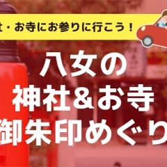 八女市・広川町の神社・お寺にお参りに行こう！