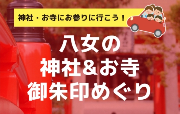 八女市・広川町の神社・お寺にお参りに行こう！