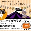 ※終了しました※葛西住宅公園～デザインスタジアム～
