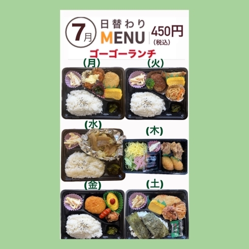 ♡450円ランチ画像♡「♡７月日替わりランチメニュー♡ゴーゴーキッチン配達弁当‼️」