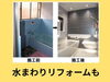 「住まいのリフォーム専門店「三和設備」へお気軽にご相談ください♪」