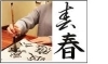 書のまち春日井