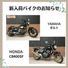 ボルト,CB400SF「入荷バイクのお知らせ！CB,W1S,レブルなど12台」