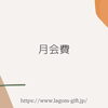 月会費