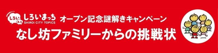 「しろいまっち」オープンを記念して謎解きキャンペーン開催【終了しました】