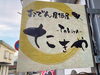 「おでん居酒屋たきや」