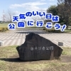 白井市と周辺の公園まとめ