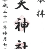 【玉川】天神社（下之天神）