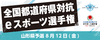 8/12はシャドバ。代表者は10月の全国大会へ！「今週末土曜日放送「どよーびぽんち」内でご紹介！まいぷれ酒田掲載店【英智個別指導スクール】【山形県eスポーツ連合】」