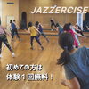 踊って心も体もスッキリ！「【5/6まで入会キャンペーン】この楽しさ、爽快感をぜひ体験してみてください！」