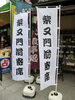 「約2年ぶりに復活！第20回『柴又門前寄席』★事前ご予約だと200円お得！参加者全員に名物の美味しい草団子のお土産付き♪」