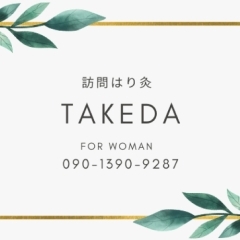 入善町に女性専用『訪問はり灸TAKEDA』がオープン！