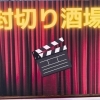 【高円寺】高円寺三角地帯　封切り酒場