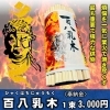 百八乳木（護摩木）