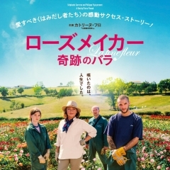 フランス映画『ローズメイカー 奇跡のバラ』×「バラのまち 伊奈町」