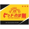 伏見・ヒットの法則