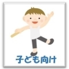 習いごと【子ども向け】