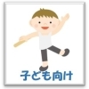 習いごと【子ども向け】