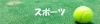 習いごと【スポーツ】