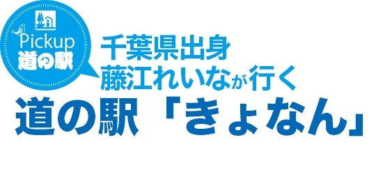 千葉出身　藤江れいなが行く道の駅「きょなん」