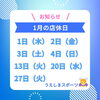 1月店休日「店休日のお知らせ🌸LINE予約増えてます✨」