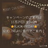 「告知📢クリスマス🎄キャンペーン開催します❣️【宮崎 ひなたまちのサロン lihi】」