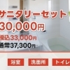 サニタリーセット