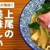 上尾・桶川・伊奈の美味しいラーメン 絶対食べたい人気店