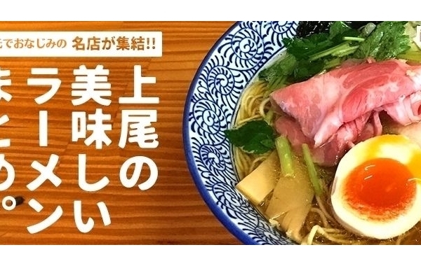 上尾・桶川・伊奈の美味しいラーメン 絶対食べたい人気店