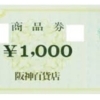 阪神 商品券
