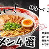 横浜市港南区で食べたいラーメン店4選