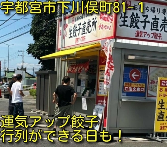 持ち帰り専門店です。「運気アップ餃子では「とちぎ応援プレミアムチケット」が使えます。」