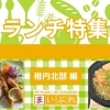 【稚内市ランチ特集】JR稚内駅周辺・フェリーターミナルのランチ5選をご紹介！！