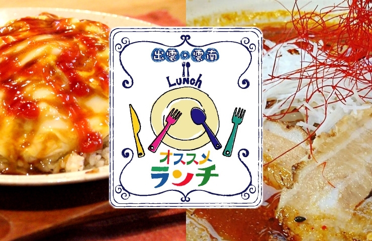 出雲 雲南のおすすめランチ まいぷれ 出雲