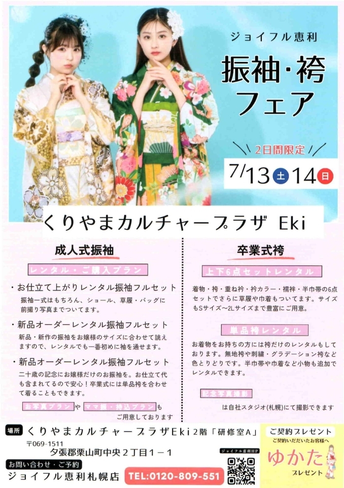 ジョイフル恵利 振袖・袴フェア開催！ 【夕張郡栗山町】 | イベント情報！【江別・岩見沢・当別】| まいぷれ[江別・岩見沢・当別]