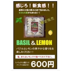 バジル＆レモン餃子