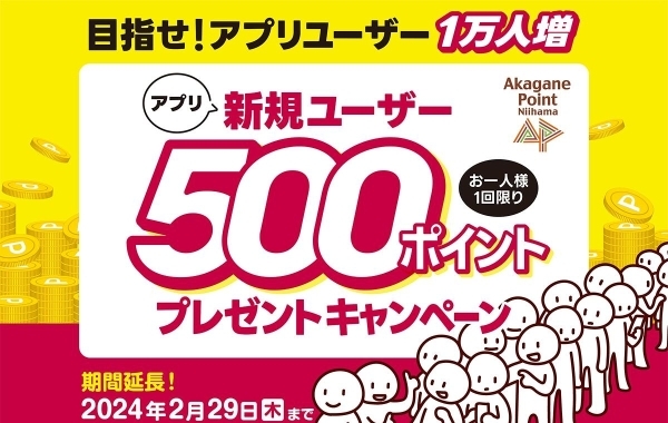 【期間延長！】新規アプリユーザー500ptプレゼントキャンペーン（2024/2/29迄）