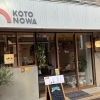 〈新店特集〉【鷺洲】KOTONOWA（2025.10.1オープン）