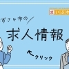 求人情報【木更津・君津・富津・袖ケ浦】