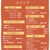 ドリンクメニュー