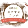 宮崎県北エリア 人気スポットから穴場まで 延岡市 日向市 門川町 西臼杵郡のおすすめランチ まいぷれ 延岡 日向 門川 西臼杵 宮崎県北エリア 人気スポットから穴場まで 延岡市 日向市 門川町 西臼杵郡のおすすめランチ まいぷれ 延岡 日向 門川 西臼杵