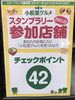台紙をゲットして参加店のシールを集めよう！「小松菜グルメスタンプラリー開催中！！！江戸川区内で小松菜料理を食べて・買ってシールを集めよう♪ シールを集めて素敵な商品を当てよう！」