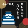 【令和7年度】伝統と迫力を体感！岸和田だんじり祭　岸和田地区パレード・宮入り順位