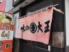「本日も朝ラー！」