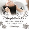 「冬のキレイをGETしよう♥　髪と頭皮の『３大冬枯れリスク』のおはなし☃」