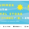 ★まいぷれ掲載店で”夏を満喫”