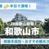 【和歌山市の観光＆グルメ】JR和歌山駅発！3時間or半日で満喫モデルコース