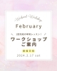 ご案内「【 SCHEDULE 】Weekend Workshop -February- 2月のワークショップのスケジュールご案内」