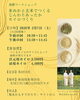 発酵ワークショップ　開催概要「南魚沼市　accos 3/7(日) 菊水酒造 KIKUSUI蔵GARDEN 酒米米ぬかカイロ　ワークショップ開催」