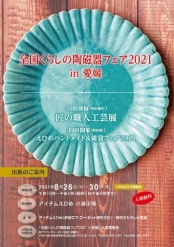 「イベント紹介「全国くらしの陶磁器フェア」「えひめハンドメイド＆雑貨フェア」」